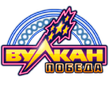 Вулкан Победа